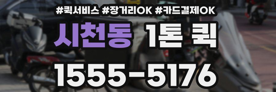 시천동 1톤 퀵