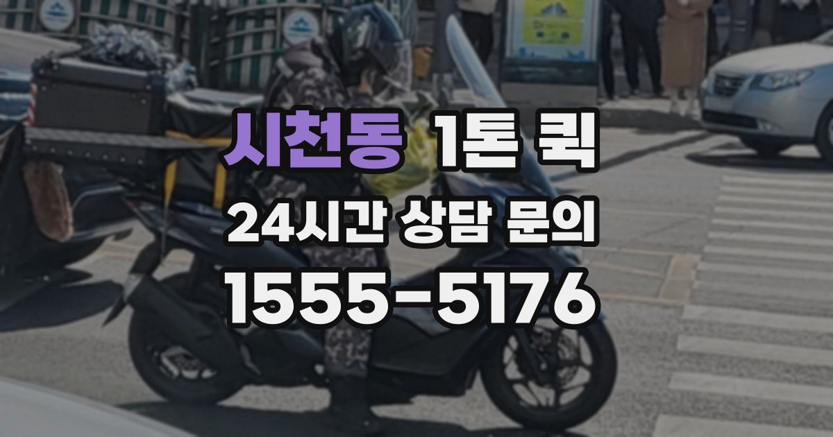 시천동 1톤 퀵