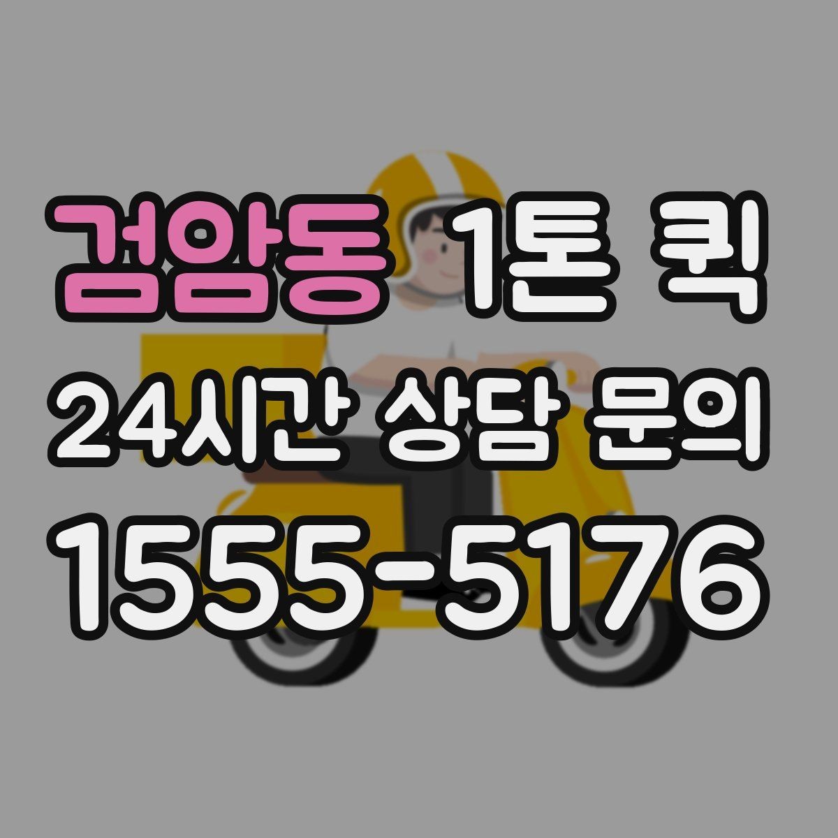 검암동 1톤 퀵 운행 가능 시간대 확인법