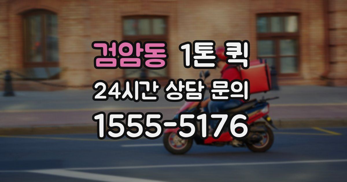 검암동 1톤 퀵