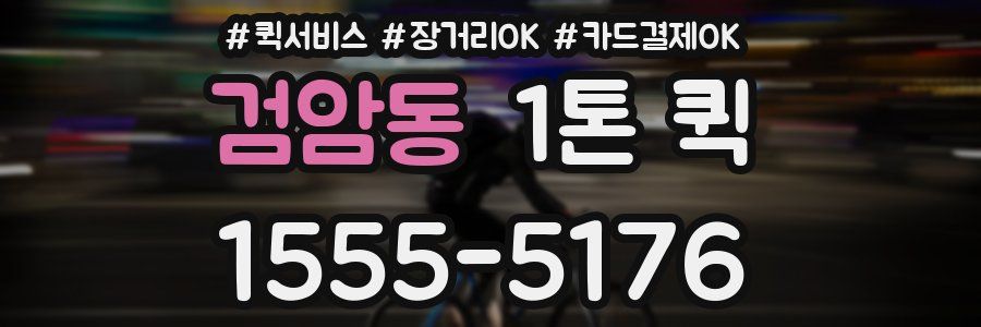 검암동 1톤 퀵