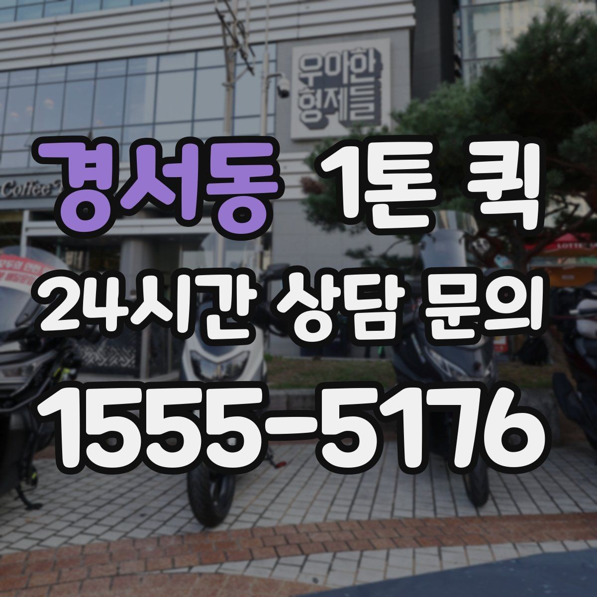 경서동 1톤 퀵 안전 운송을 위한 기본 수칙