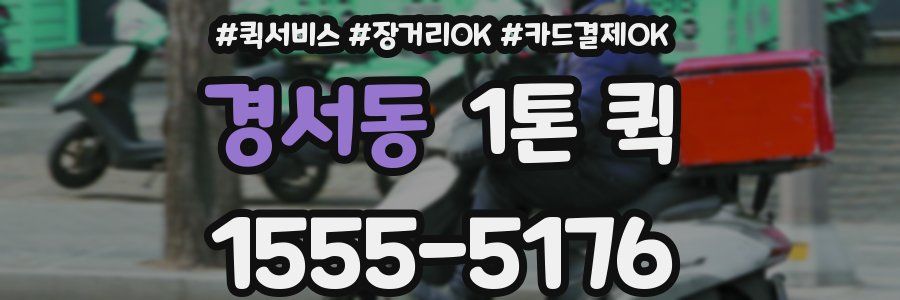 경서동 1톤 퀵