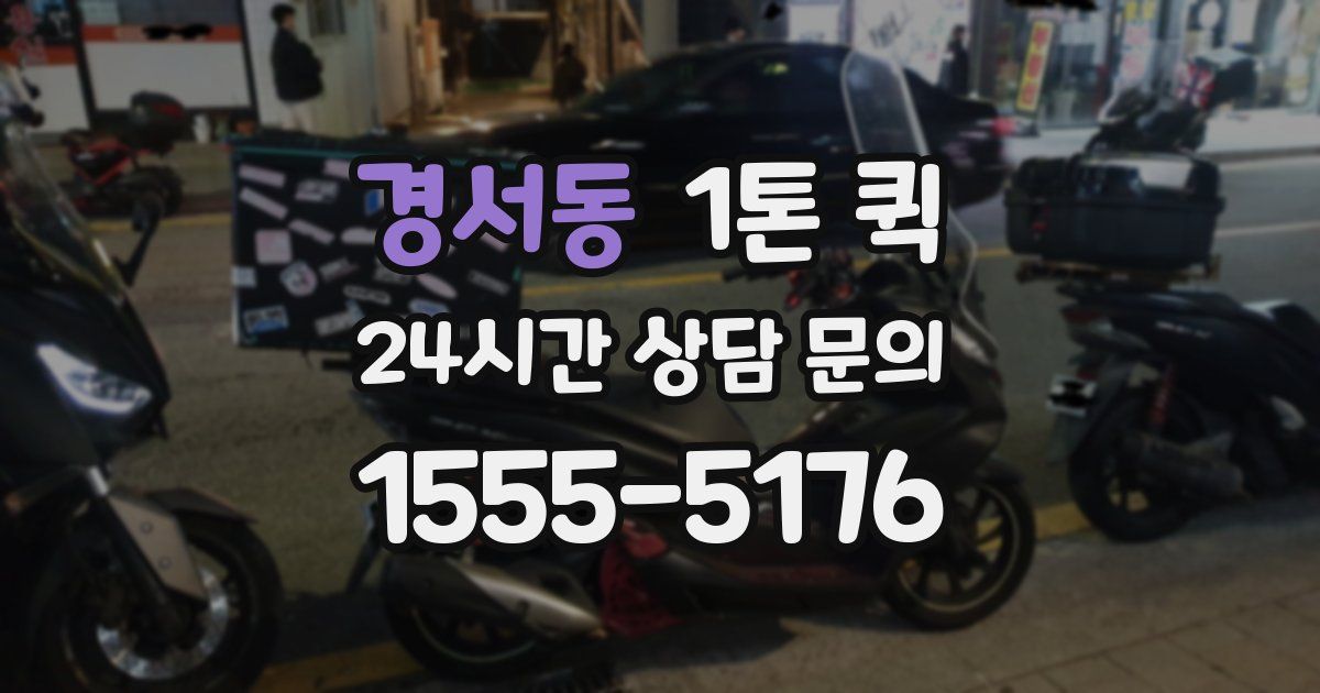 경서동 1톤 퀵