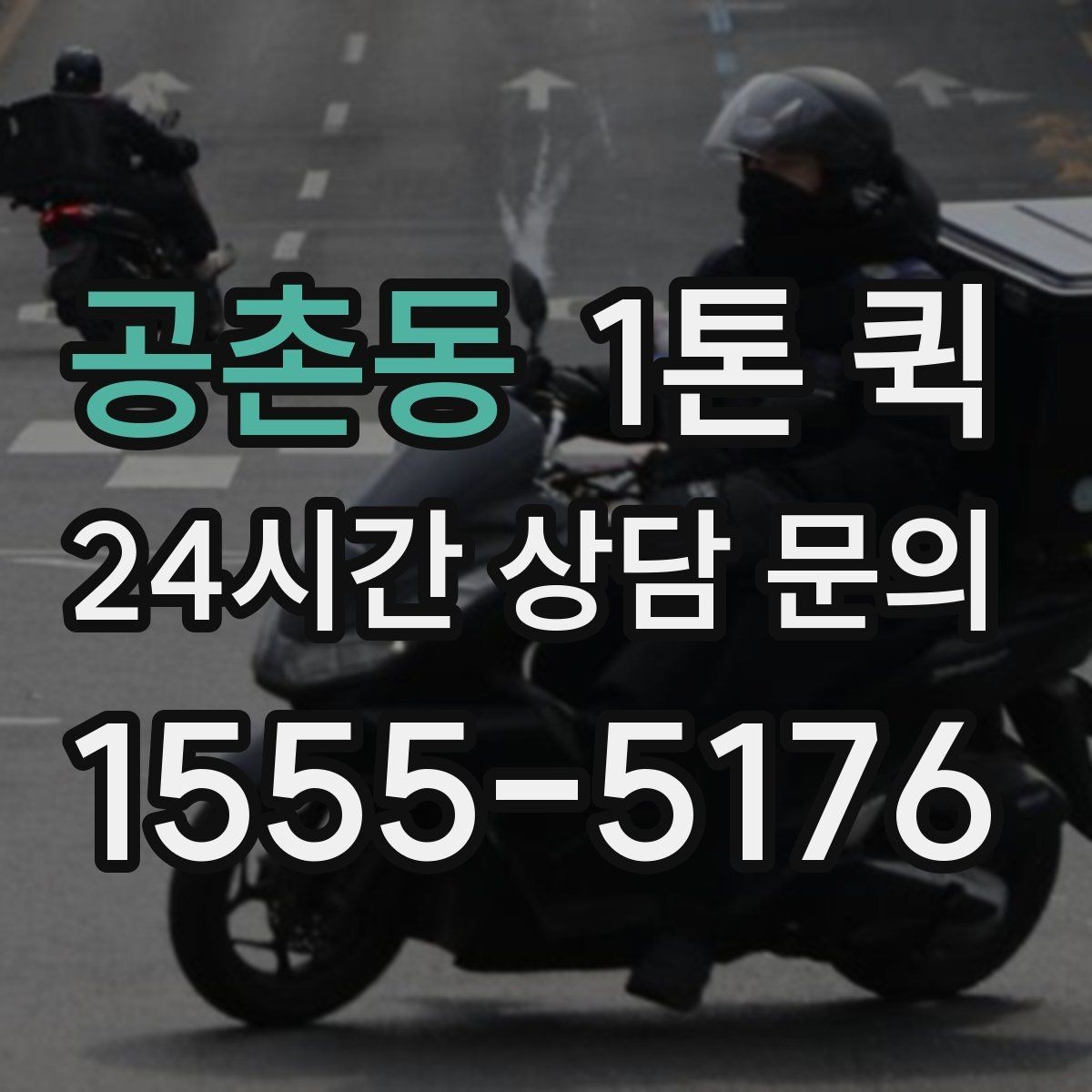 공촌동 1톤 퀵 소규모 사업장 이용 사례