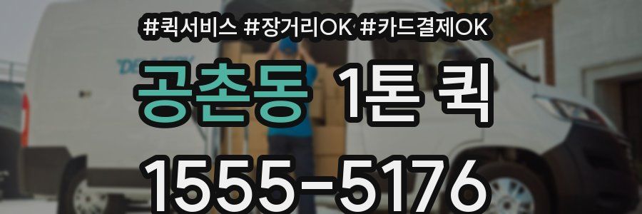 공촌동 1톤 퀵