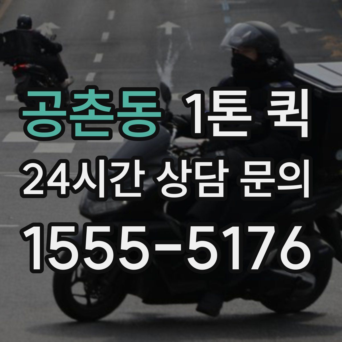 공촌동 1톤 퀵