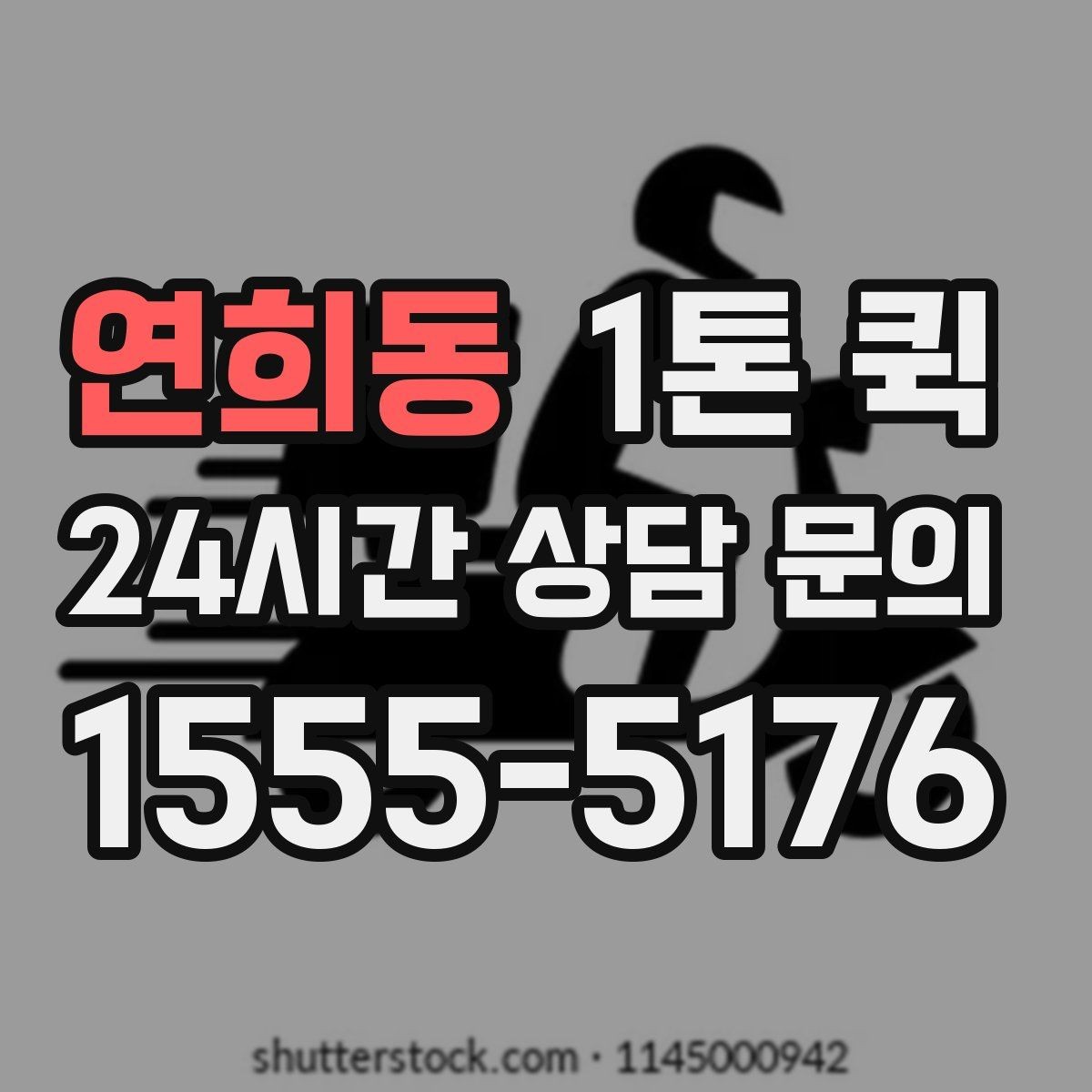 연희동 1톤 퀵 상차 전 현장 정리 요령