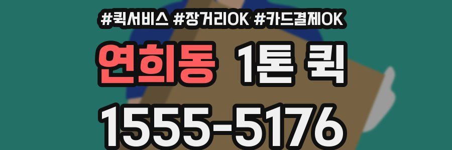 연희동 1톤 퀵