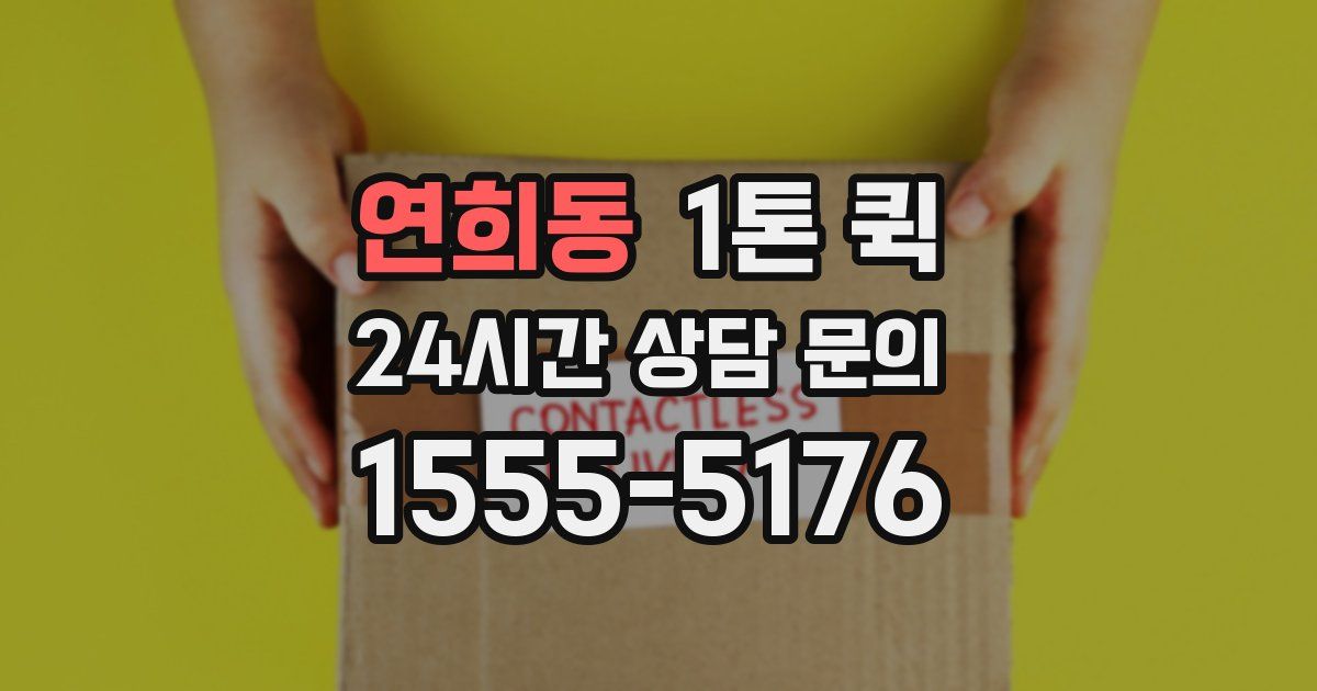 연희동 1톤 퀵