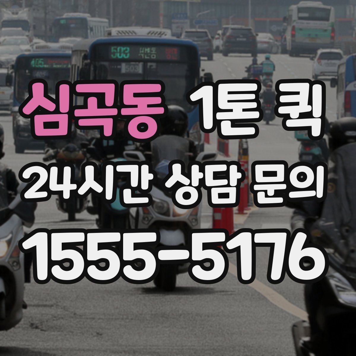 심곡동 1톤 퀵 사다리차가 필요한 경우