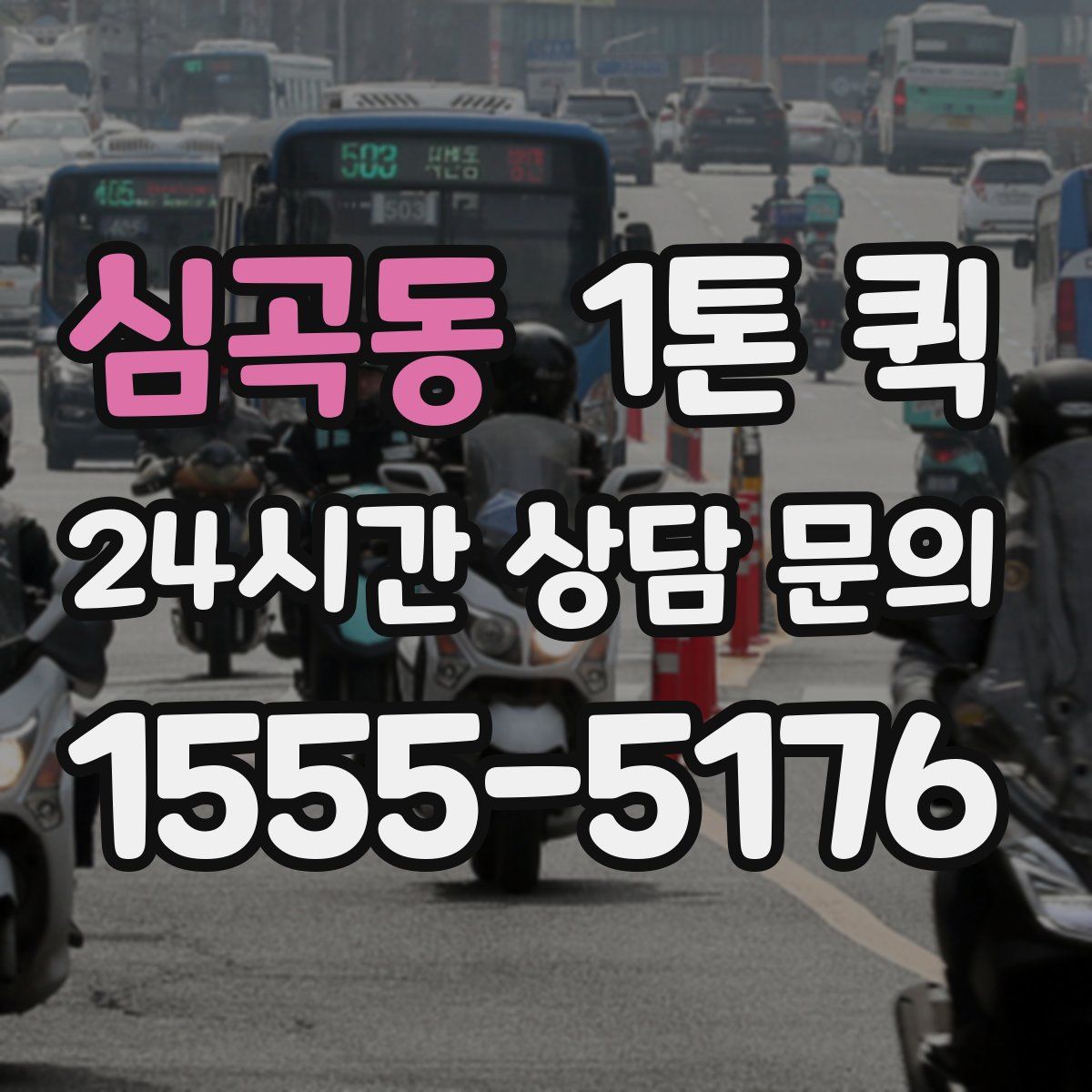 심곡동 1톤 퀵