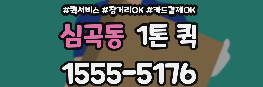 심곡동 1톤 퀵