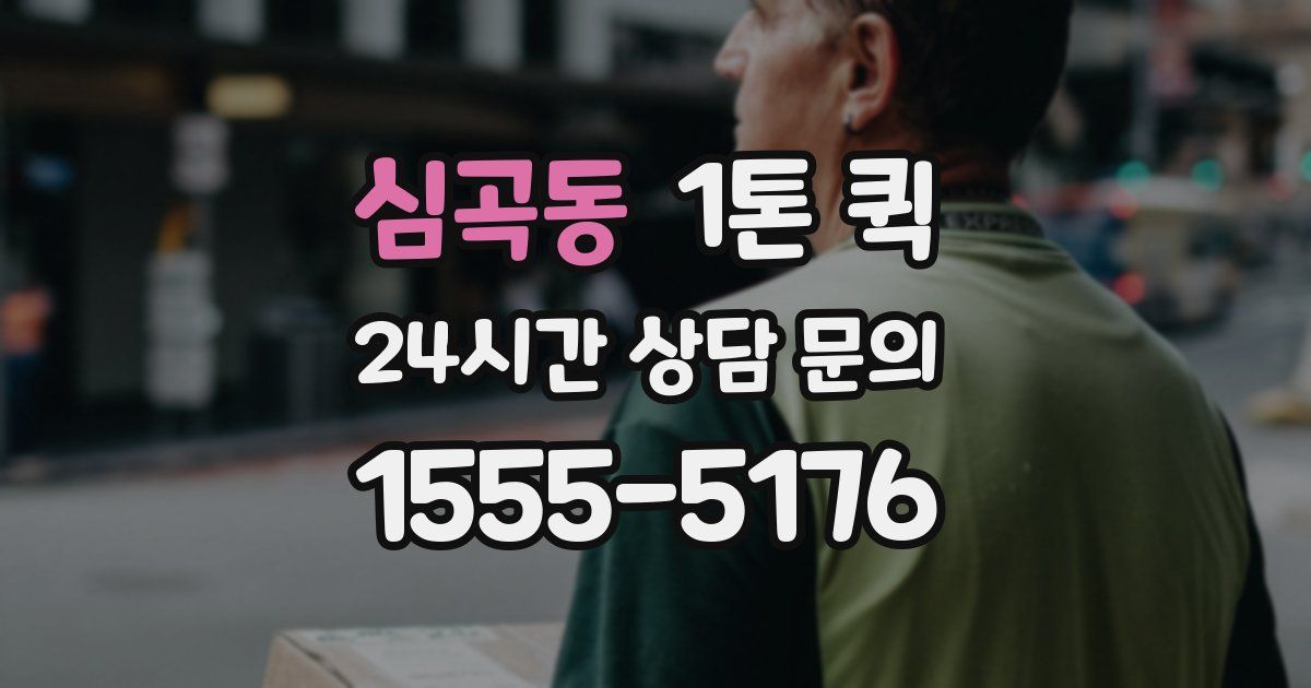 심곡동 1톤 퀵