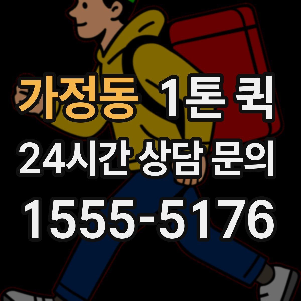 가정동 1톤 퀵 운임 산정 방식 쉽게 보기