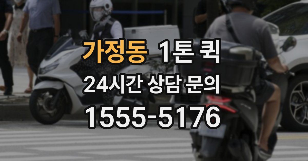 가정동 1톤 퀵