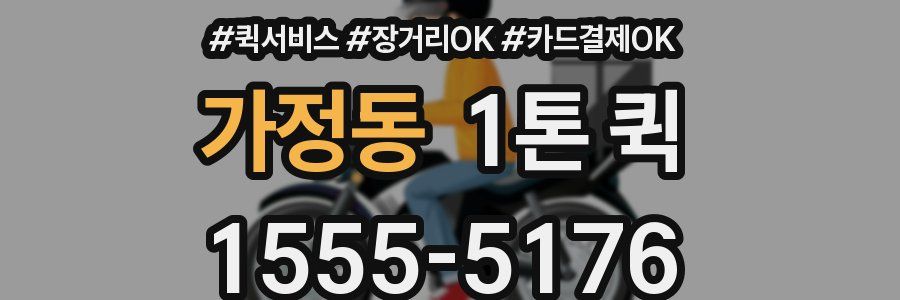 가정동 1톤 퀵