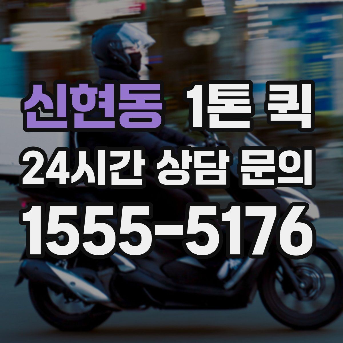 신현동 1톤 퀵 현장 접근성이 비용에 미치는 영향