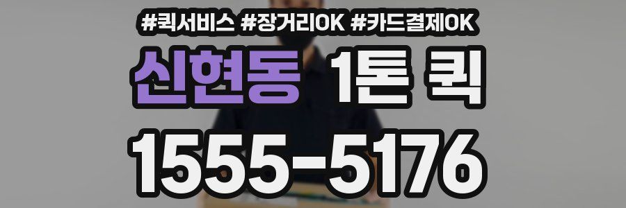 신현동 1톤 퀵