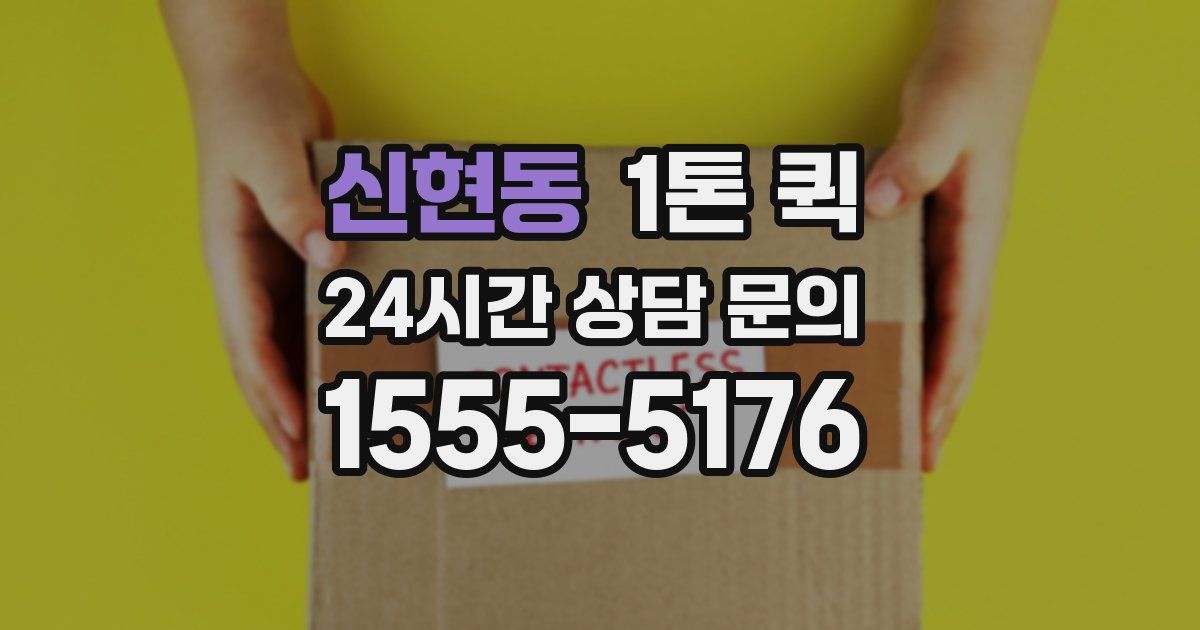 신현동 1톤 퀵
