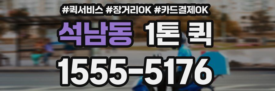 석남동 1톤 퀵