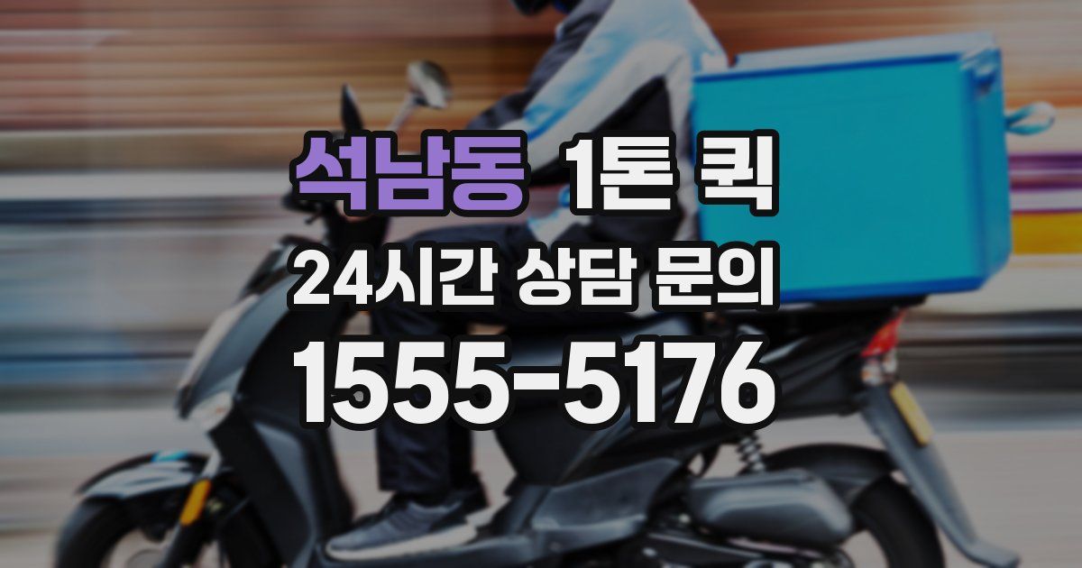 석남동 1톤 퀵