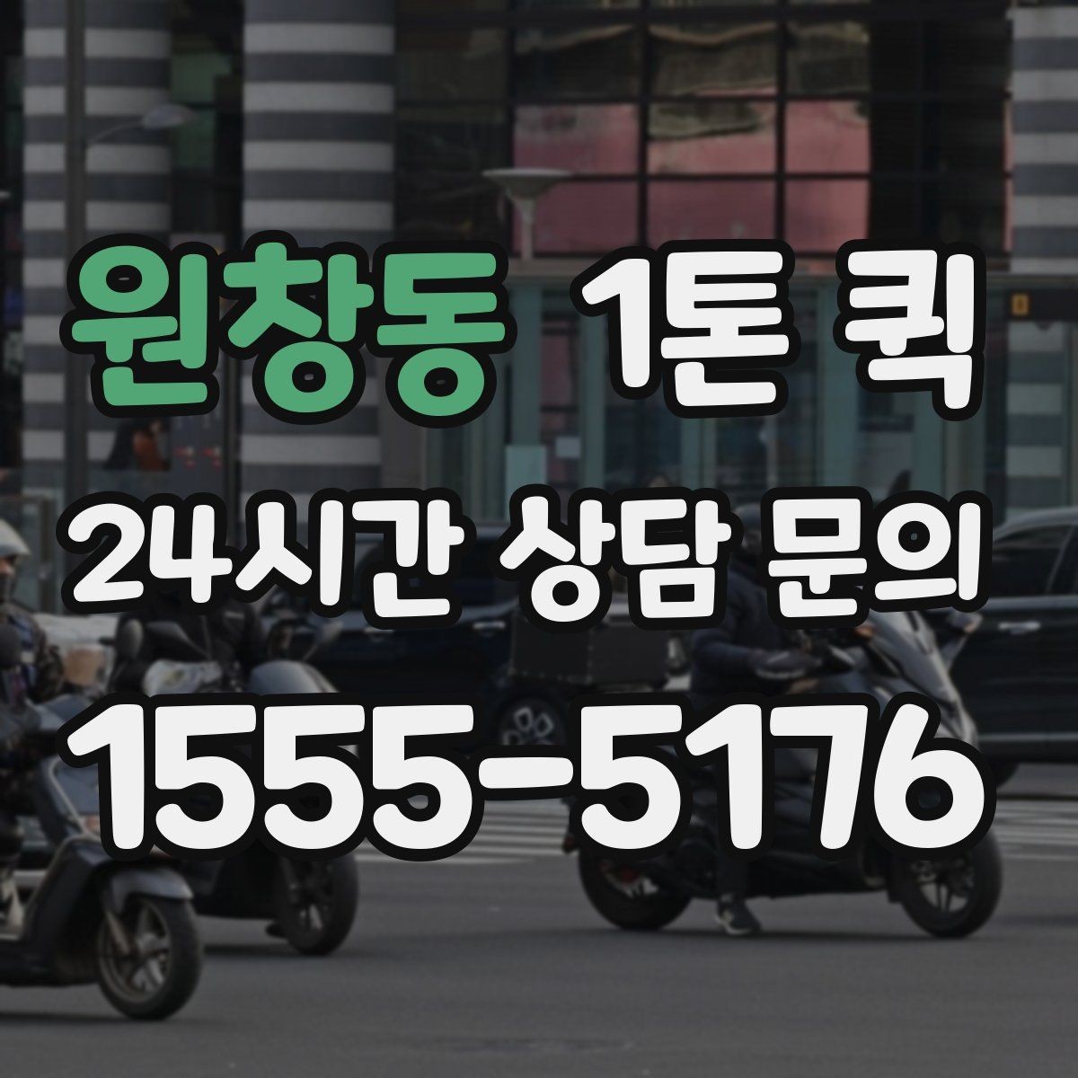 원창동 1톤 퀵 비용 문의할 때 자주 묻는 질문