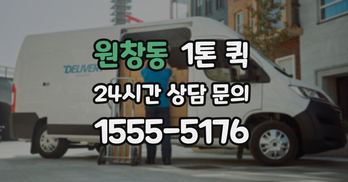 원창동 1톤 퀵