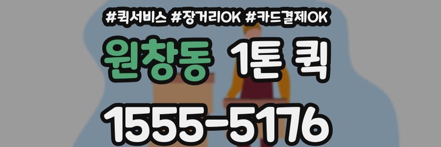 원창동 1톤 퀵