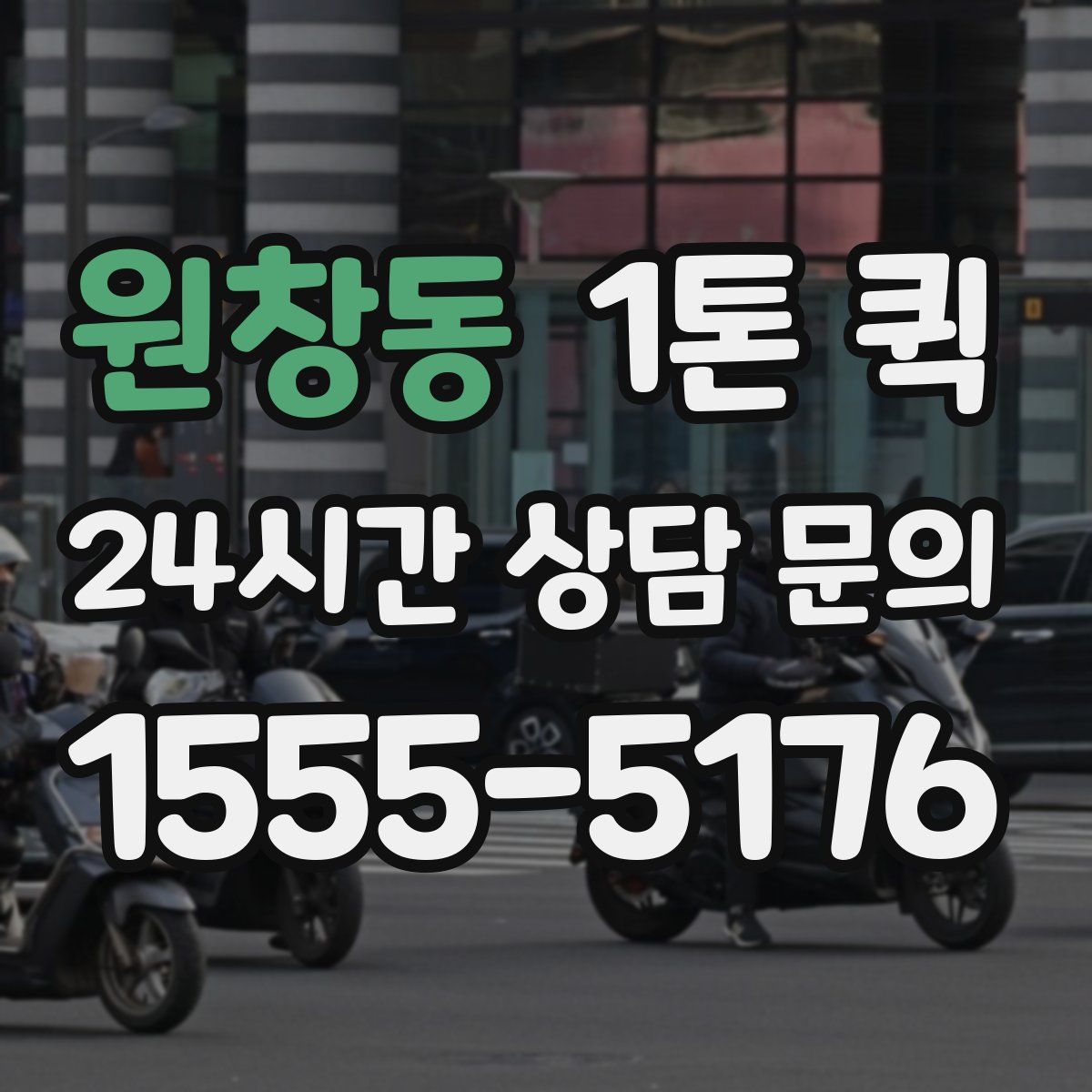 원창동 1톤 퀵