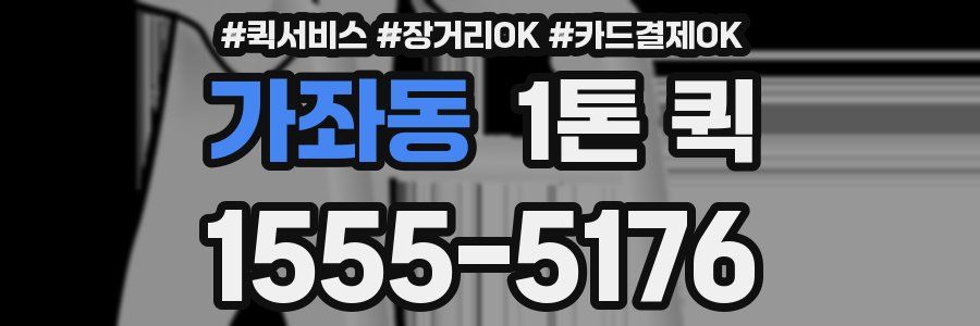 가좌동 1톤 퀵