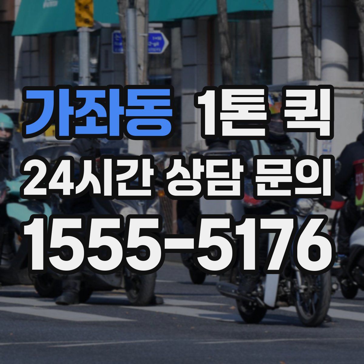 가좌동 1톤 퀵