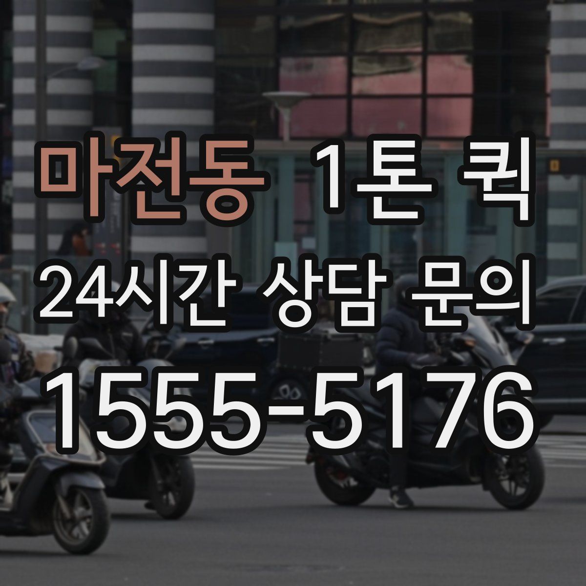 마전동 1톤 퀵
