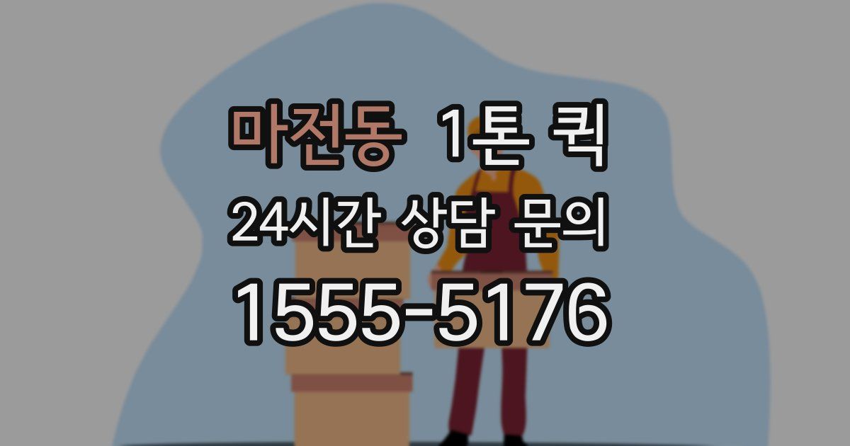마전동 1톤 퀵