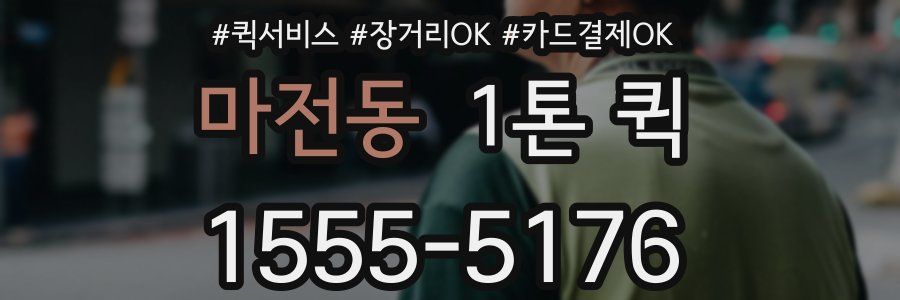 마전동 1톤 퀵