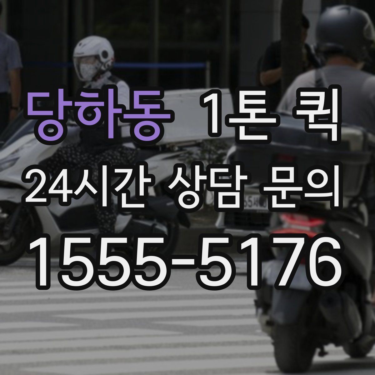 당하동 1톤 퀵 적재 높이와 안전 기준