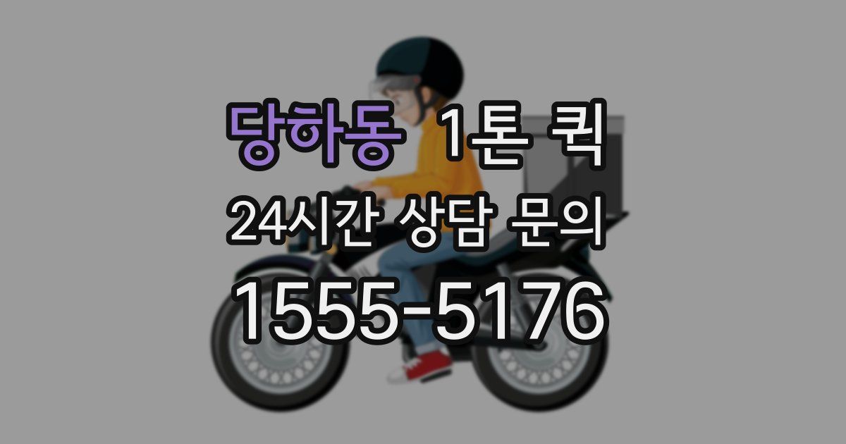 당하동 1톤 퀵