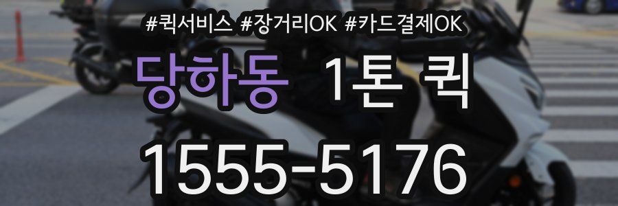 당하동 1톤 퀵