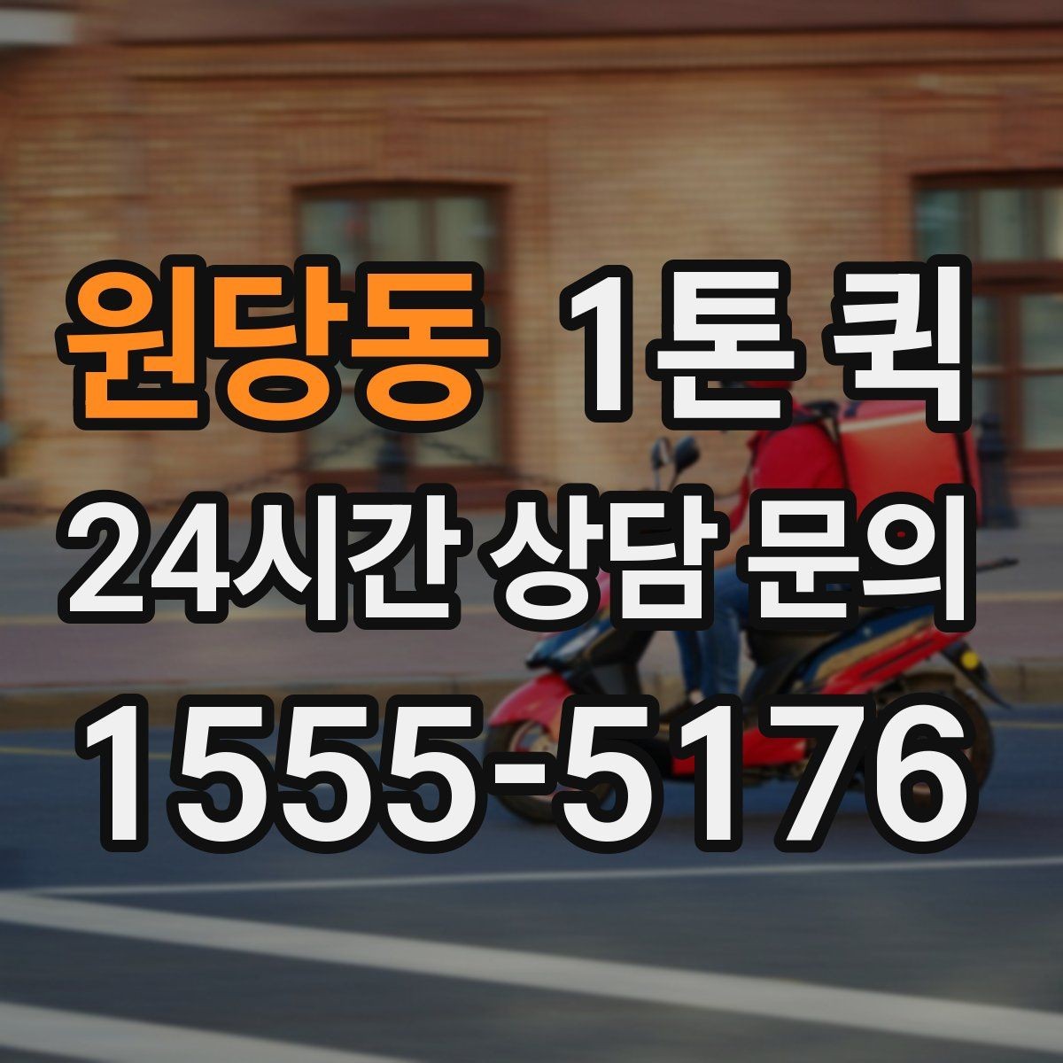 원당동 1톤 퀵 현장 픽업에 맞는 체크리스트