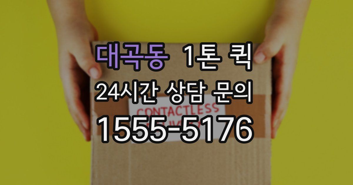 대곡동 1톤 퀵