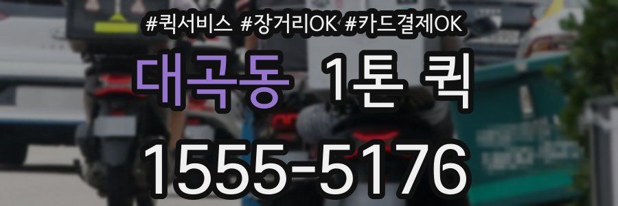 대곡동 1톤 퀵