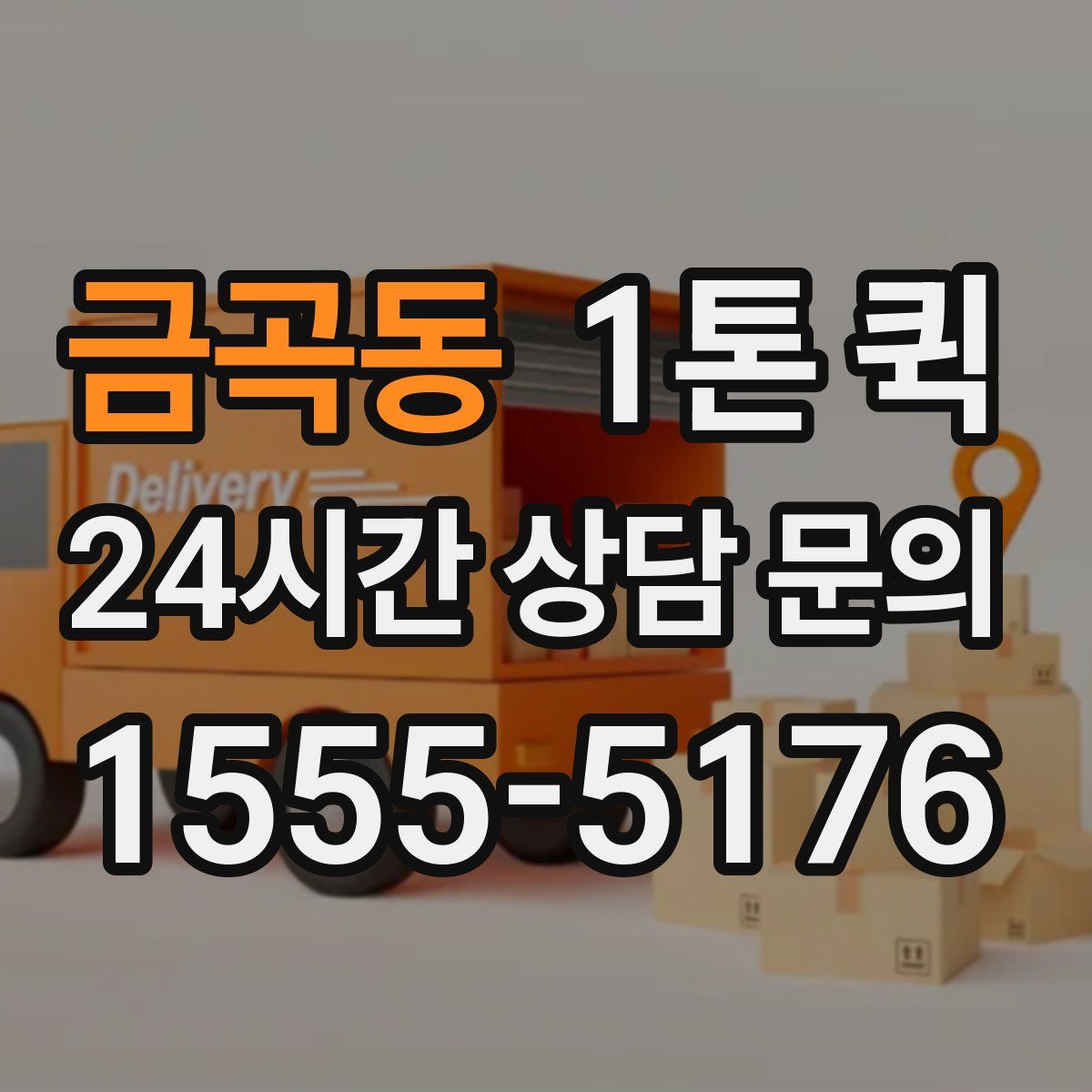 금곡동 1톤 퀵
