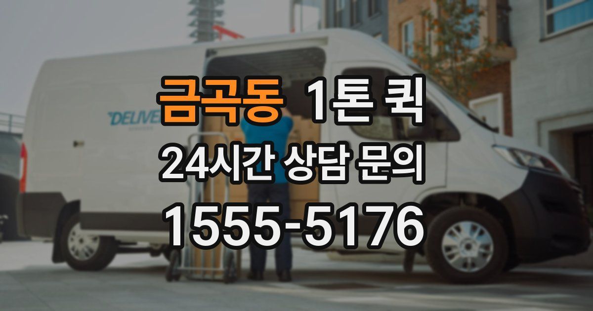 금곡동 1톤 퀵