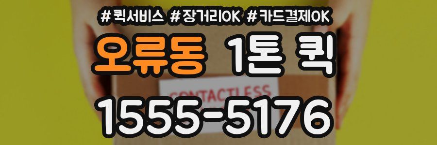 오류동 1톤 퀵