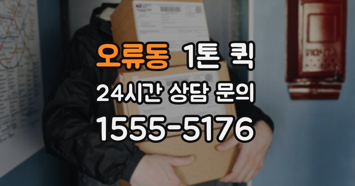 오류동 1톤 퀵