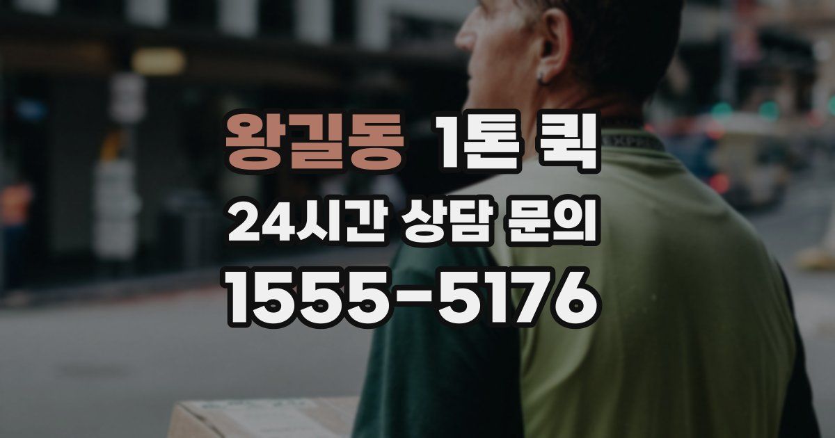왕길동 1톤 퀵