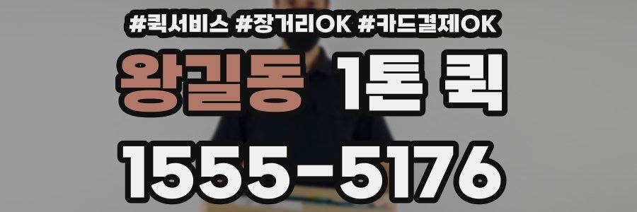 왕길동 1톤 퀵