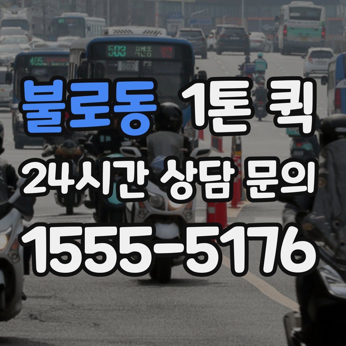 불로동 1톤 퀵 화물 상태에 따라 달라지는 운영