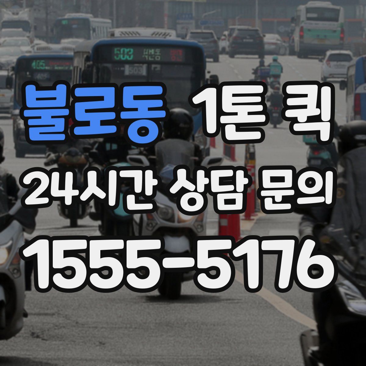불로동 1톤 퀵