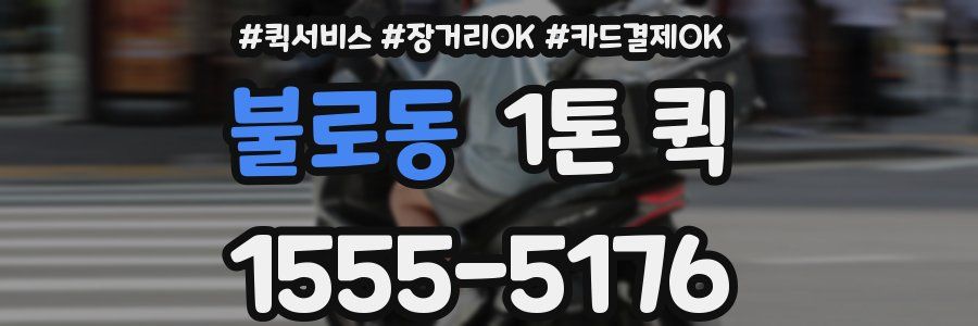 불로동 1톤 퀵